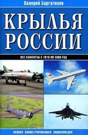 Книга - Крылья России: Полная иллюстрированная энциклопедия