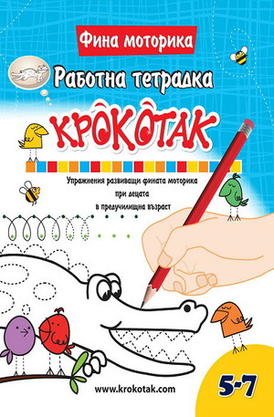 Книга - Крокотак - 5 - 7 години - работна тетрадка