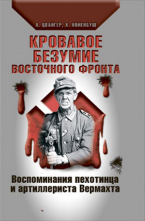 Книга - Кровавое безумие Восточного фронта