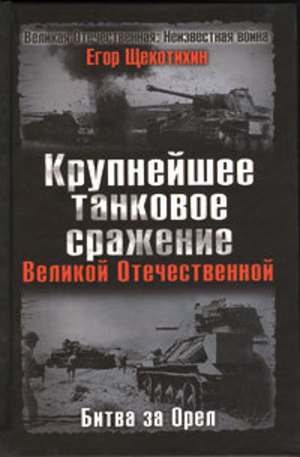 Книга - Крупнейшее танковое сражение Великой Отечественной