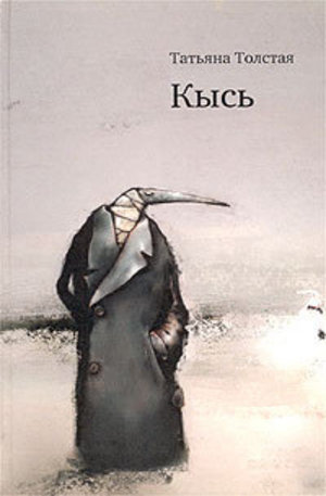 Книга - Кысь