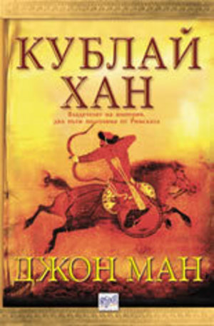 Книга - Кублай хан