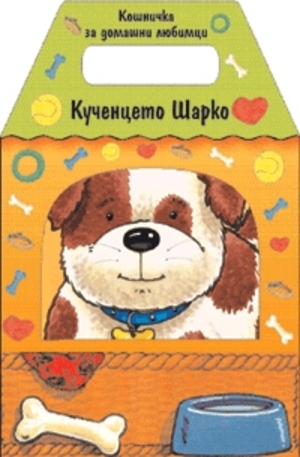 Книга - Кученцето Шарко