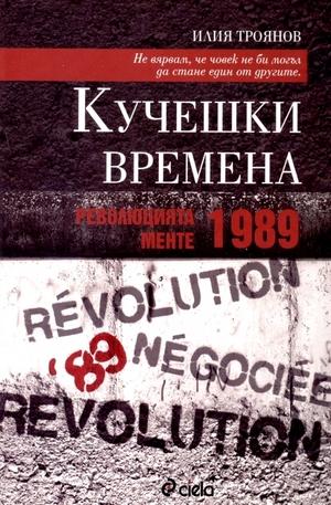 Книга - Кучешки времена: Революцията менте – 1989