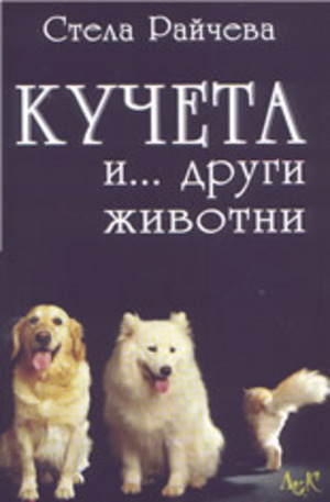 Книга - Кучета и ...други животни