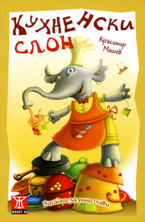 Книга - Кухненски слон