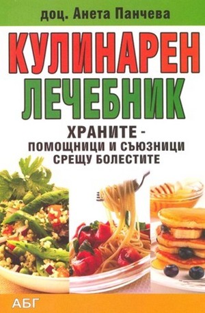 Книга - Кулинарен лечебник
