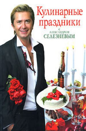 Книга - Кулинарные праздники с Александром Селезневым
