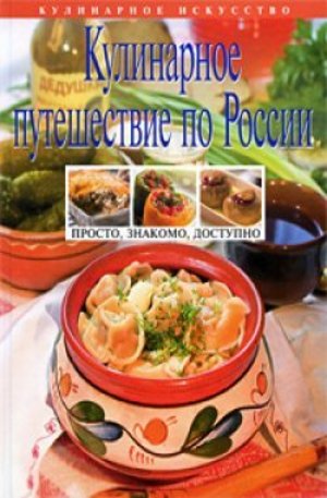 Книга - Кулинарное путешествие по России