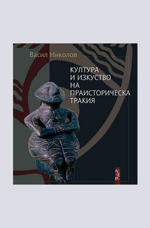 Книга - Култура и изкуство на праисторическа Тракия