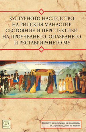Книга - Културното наследство на Рилския манастир – състояние и перспективи на проучването, опазването и реставрирането му