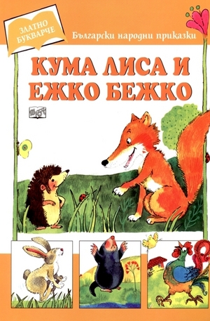 Книга - Кума Лиса и Ежко Бежко