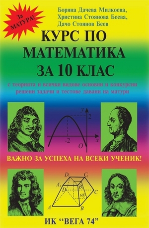 Книга - Курс по математика за 10 клас