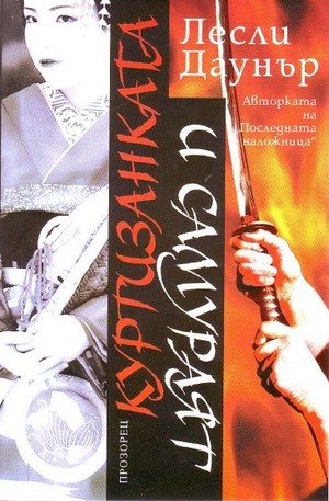 Книга - Куртизанката и самураят