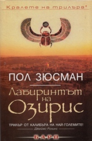 Книга - Лабиринтът на Озирис