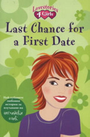Книга - Last Chance for a First Date