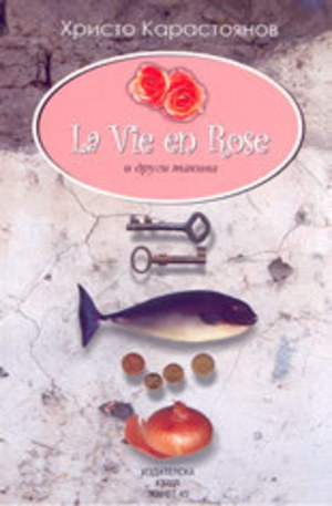 Книга - La vie en rose и други такива