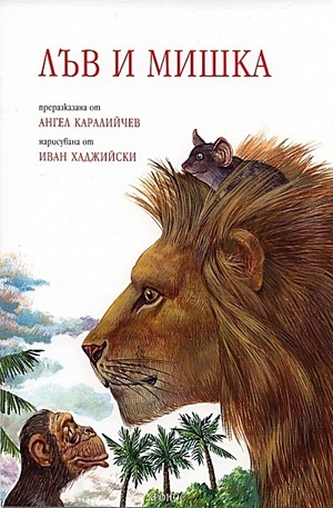 Книга - Лъв и мишка