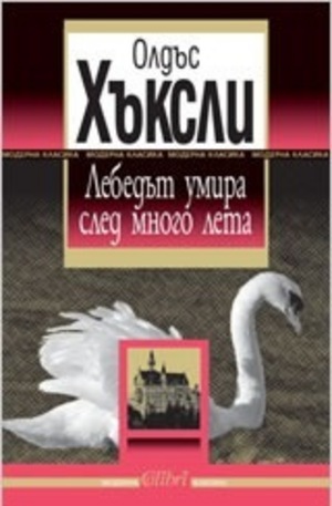 Книга - Лебедът умира след много лета