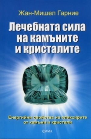 Книга - Лечебната сила на камъните и кристалите