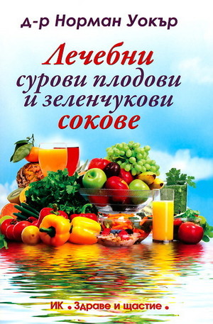 Книга - Лечебни сурови плодови и зеленчукови сокове