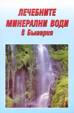 Книга - Лечебните минерални води в България