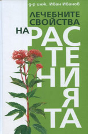 Книга - Лечебните свойства на растенията