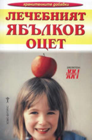 Книга - Лечебният ябълков оцет