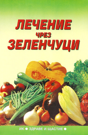 Книга - Лечение чрез зеленчуци