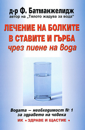 Книга - Лечение на болките в ставите и гърба чрез пиене на вода