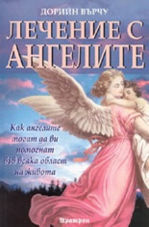 Книга - Лечение с ангелите