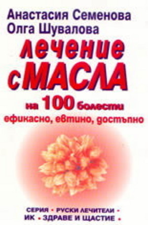 Книга - Лечение с масла на 100 болести