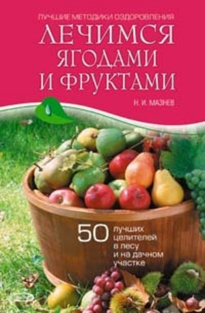 Книга - Лечимся ягодами и фруктами.50 лучших целителей в лесу и на дачном участке