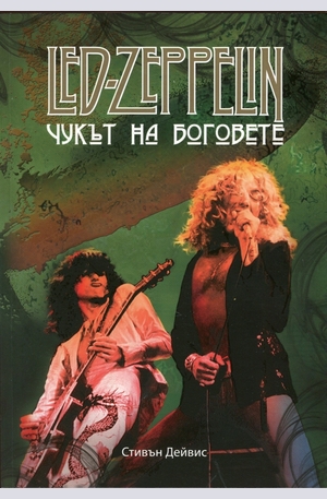 Книга - Led Zeppelin. Чукът на боговете