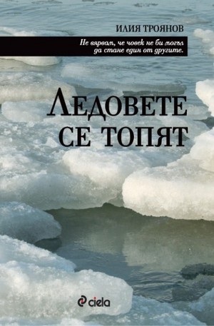 Книга - Ледовете се топят