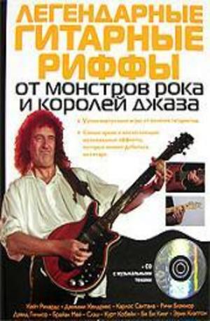 Книга - Легендарные гитарные риффы от монстров рока и королей джаза + CD