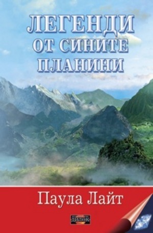 Книга - Легенди от сините планини