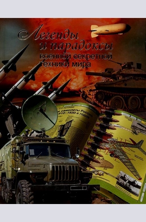 Книга - Легенды и парадоксы военной секретной техники мира
