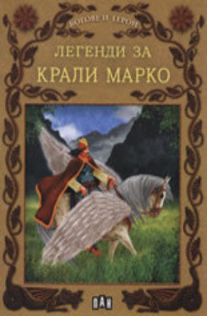 Книга - Легенди за Крали Марко