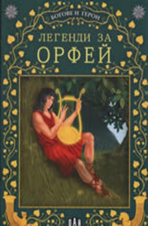 Книга - Легенди за Орфей