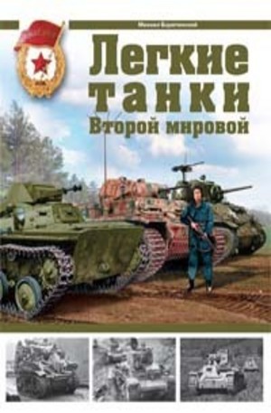 Книга - Легкие танки Второй мировой