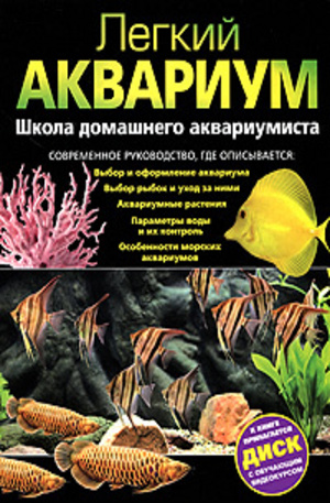 Книга - Легкий аквариум + DVD