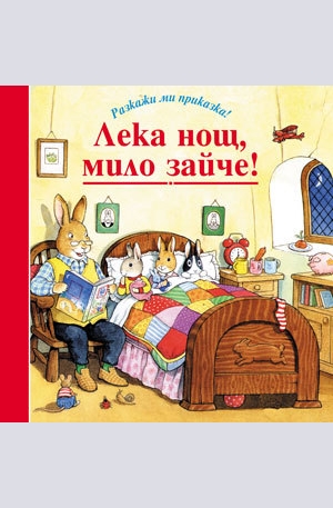 Книга - Лека нощ, мило зайче!