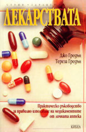Книга - Лекарствата