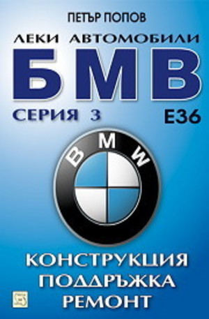 Книга - Леки автомобили БМВ серия 3