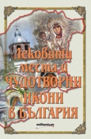 Книга - Лековите места и чудотворни икони в България