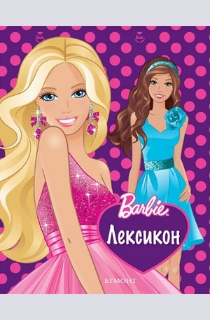 Книга - Лексикон - Barbie
