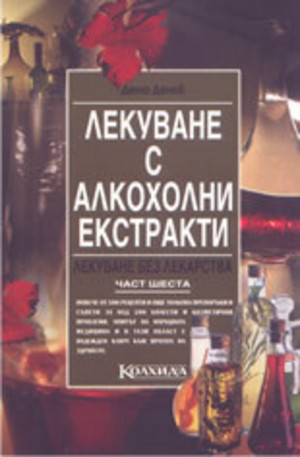 Книга - Лекуване с алкохолни екстракти
