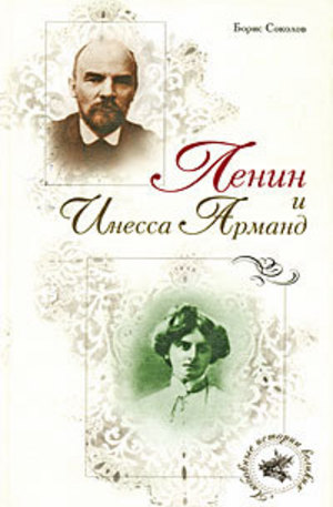 Книга - Ленин и Инесса Арманд