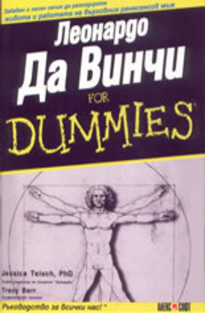 Книга - Леонардо Да Винчи For Dummies